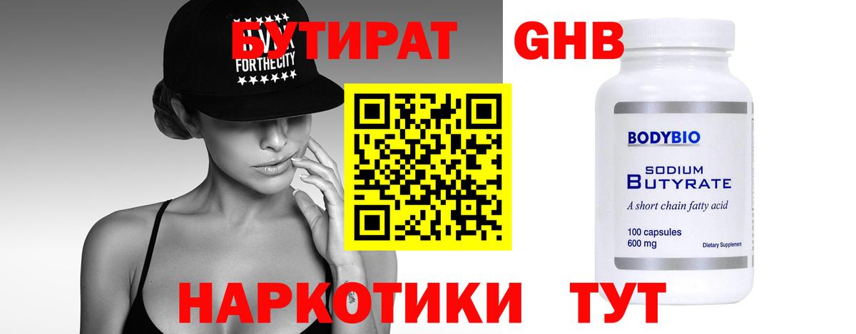 Бутират бутандиол  Вход с VPN  Чапаевск 