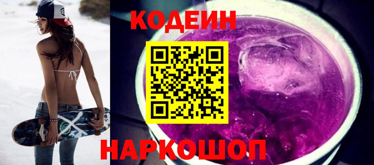 Чапаевск  Кодеин Purple Drank  Вход с VPN 